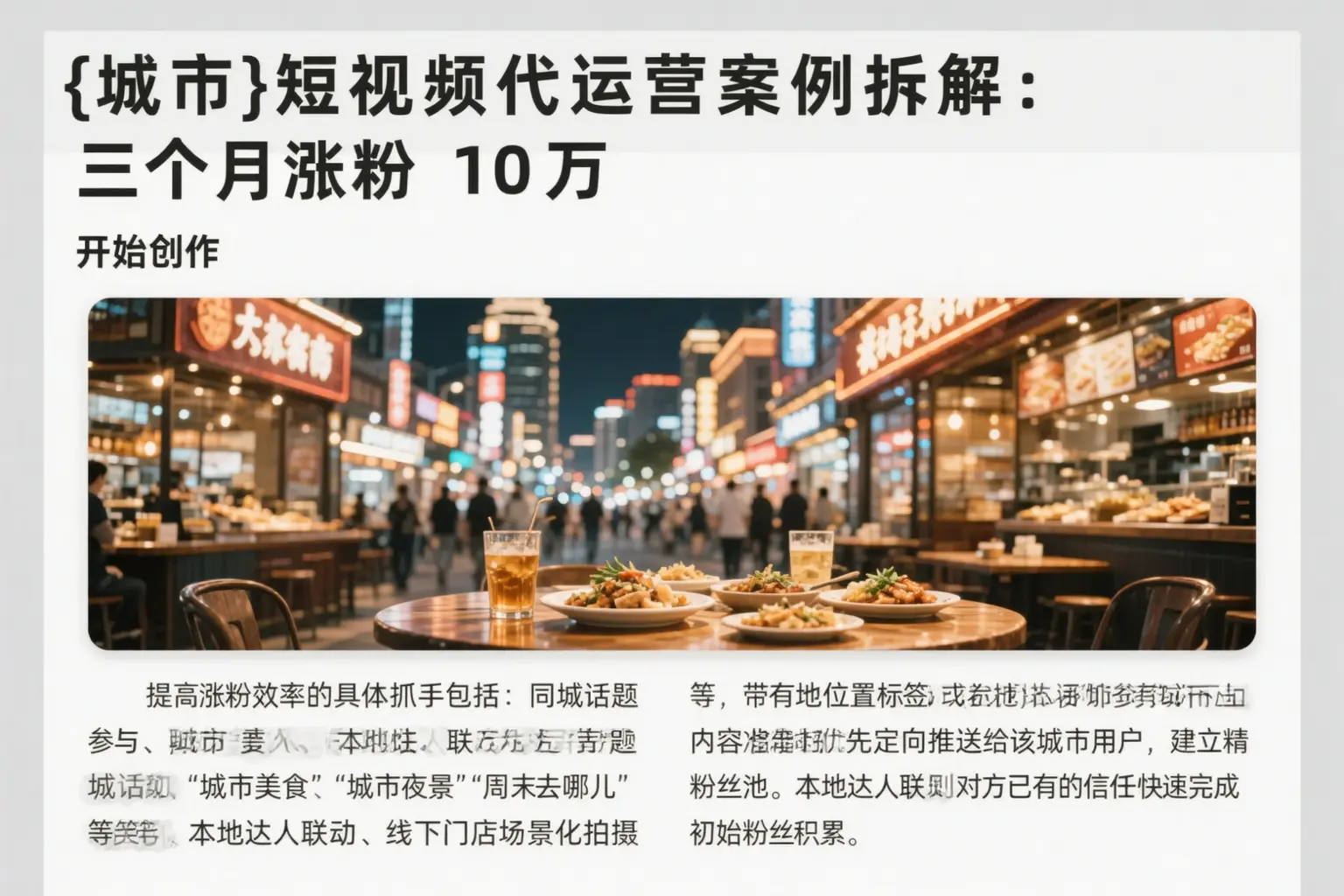 深圳短视频代运营案例拆解：三个月涨粉10万