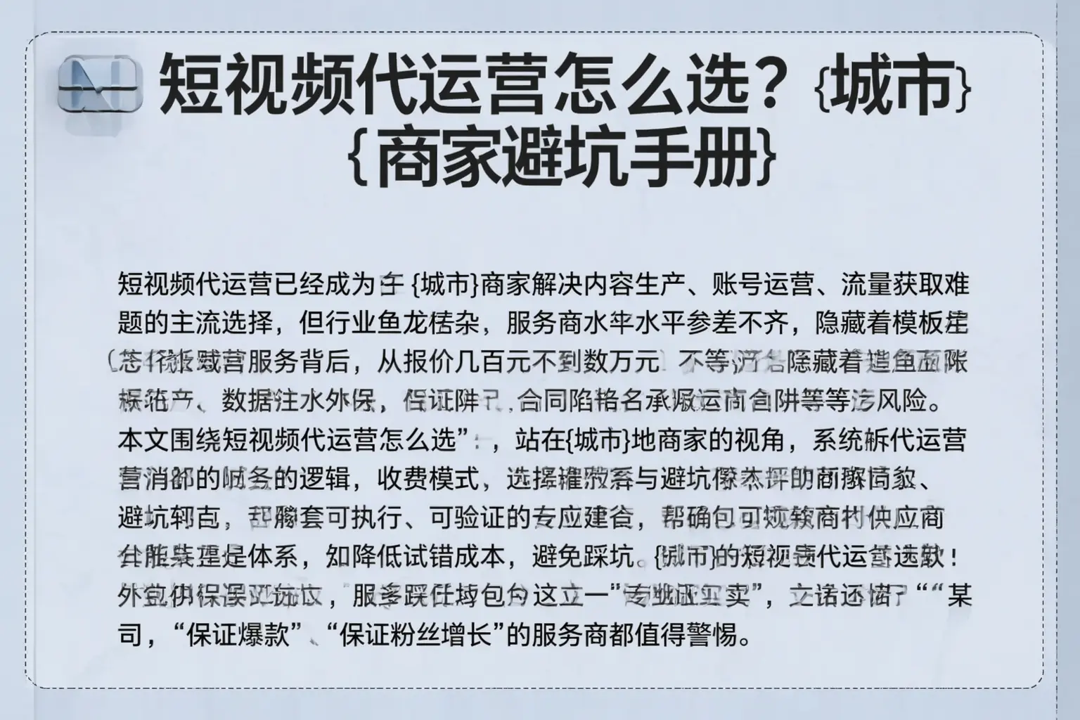 短视频代运营怎么选？深圳商家避坑手册
