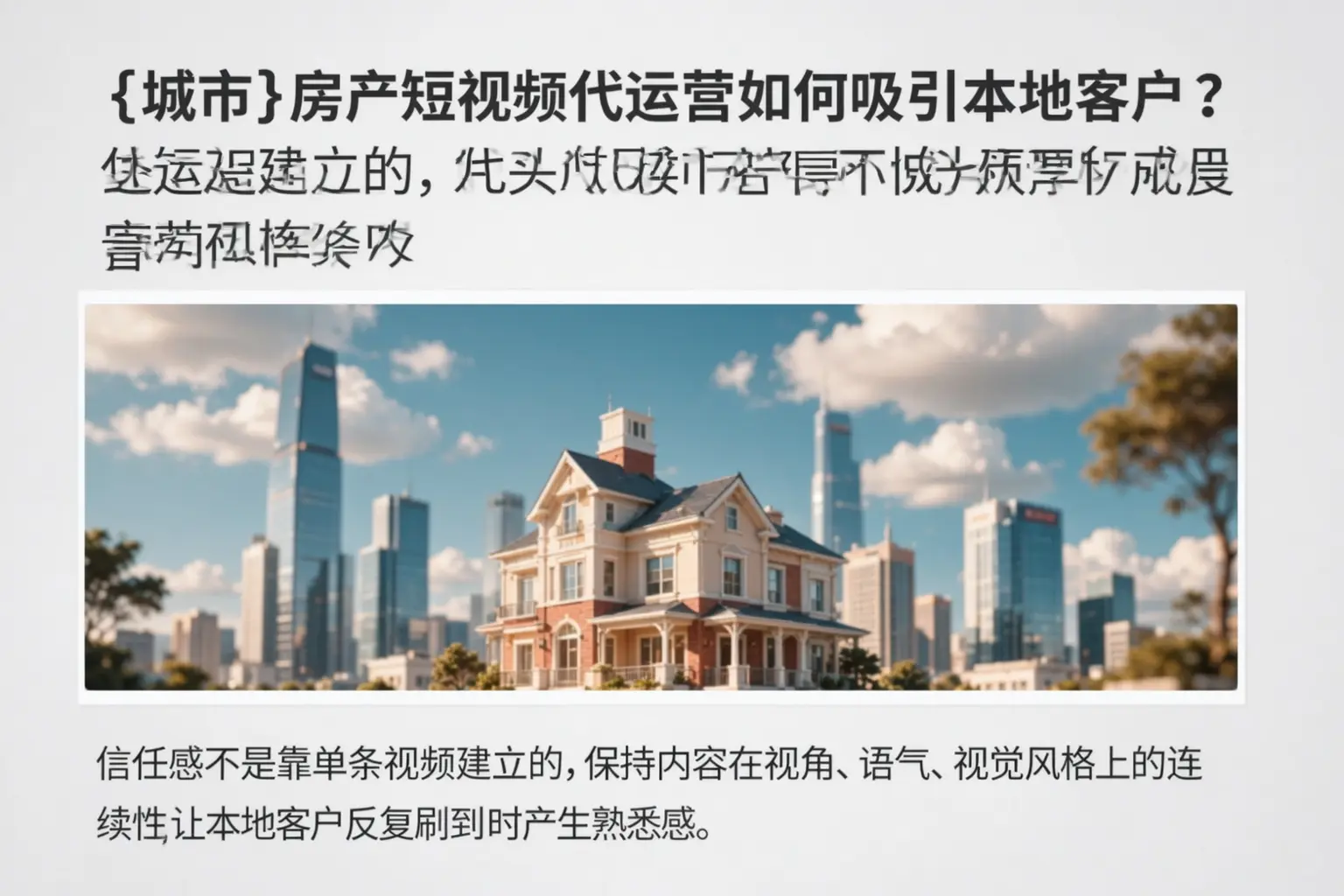 深圳房产短视频代运营如何吸引本地客户?
