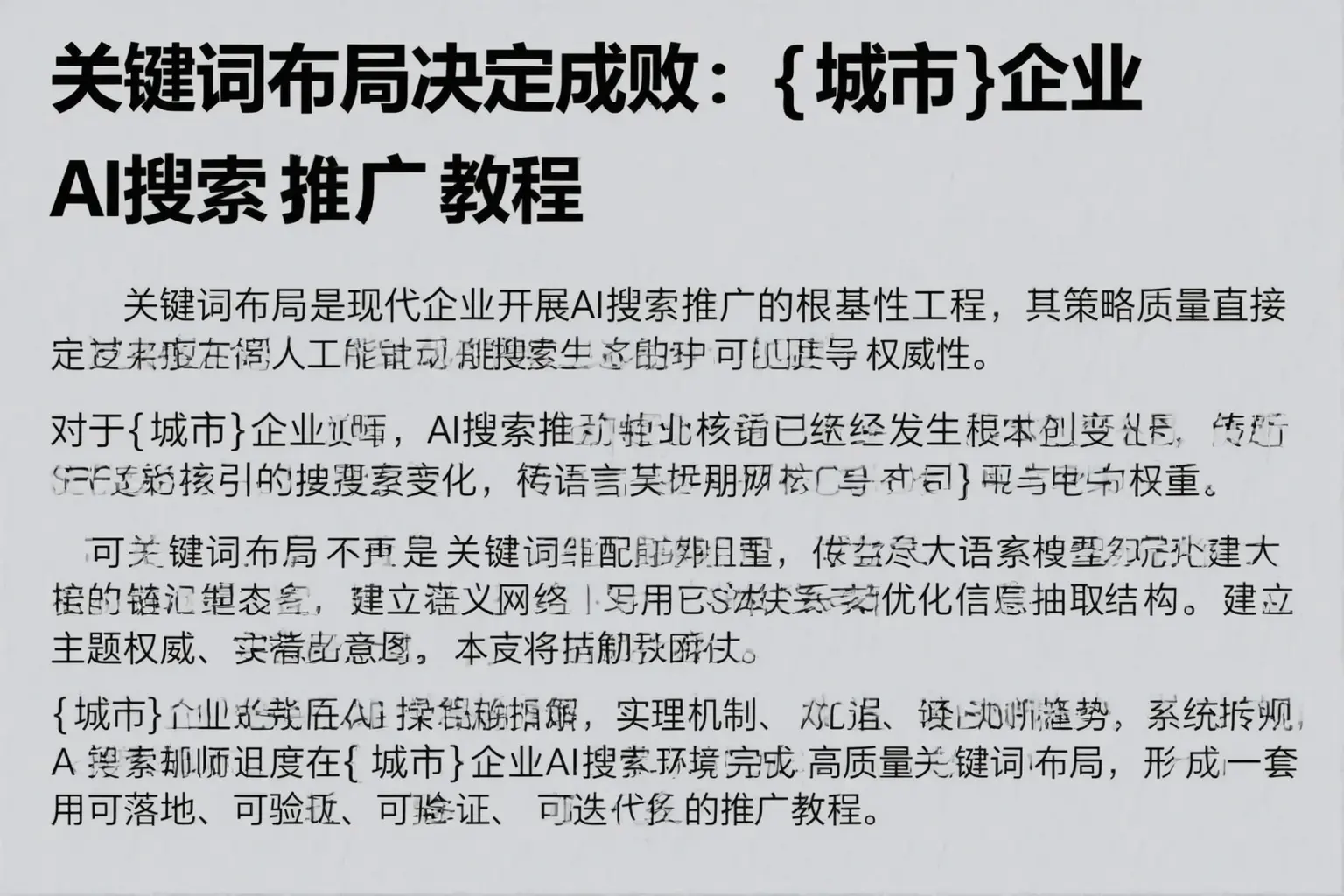 关键词布局决定成败：深圳企业AI搜索推广教程