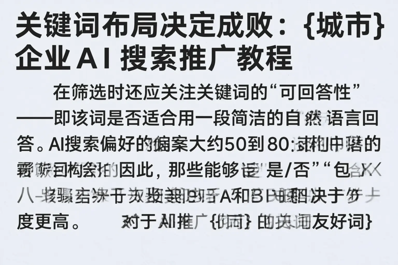 关键词布局决定成败：深圳企业AI搜索推广教程