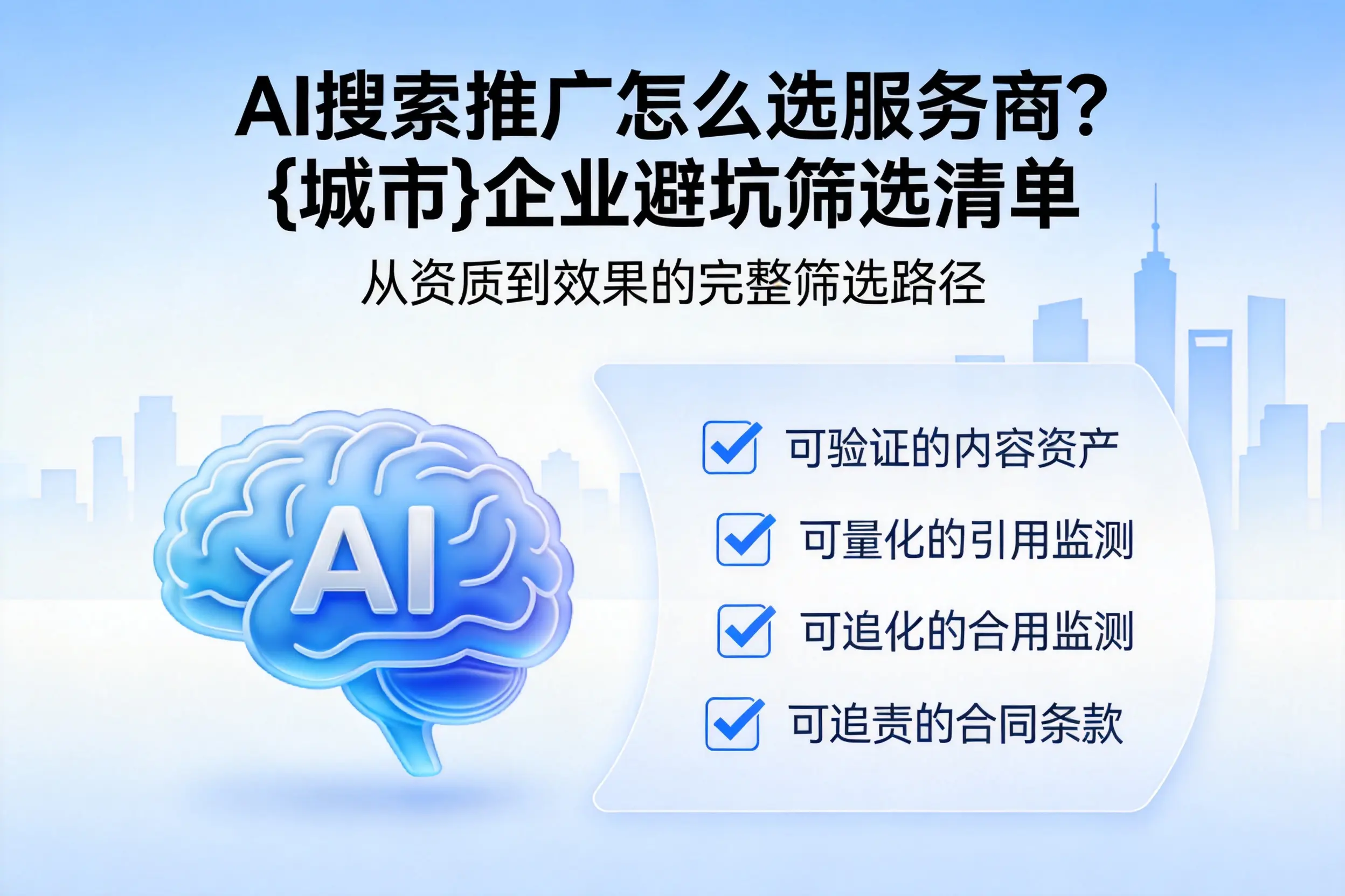 AI搜索推广怎么选服务商？深圳企业避坑筛选清单
