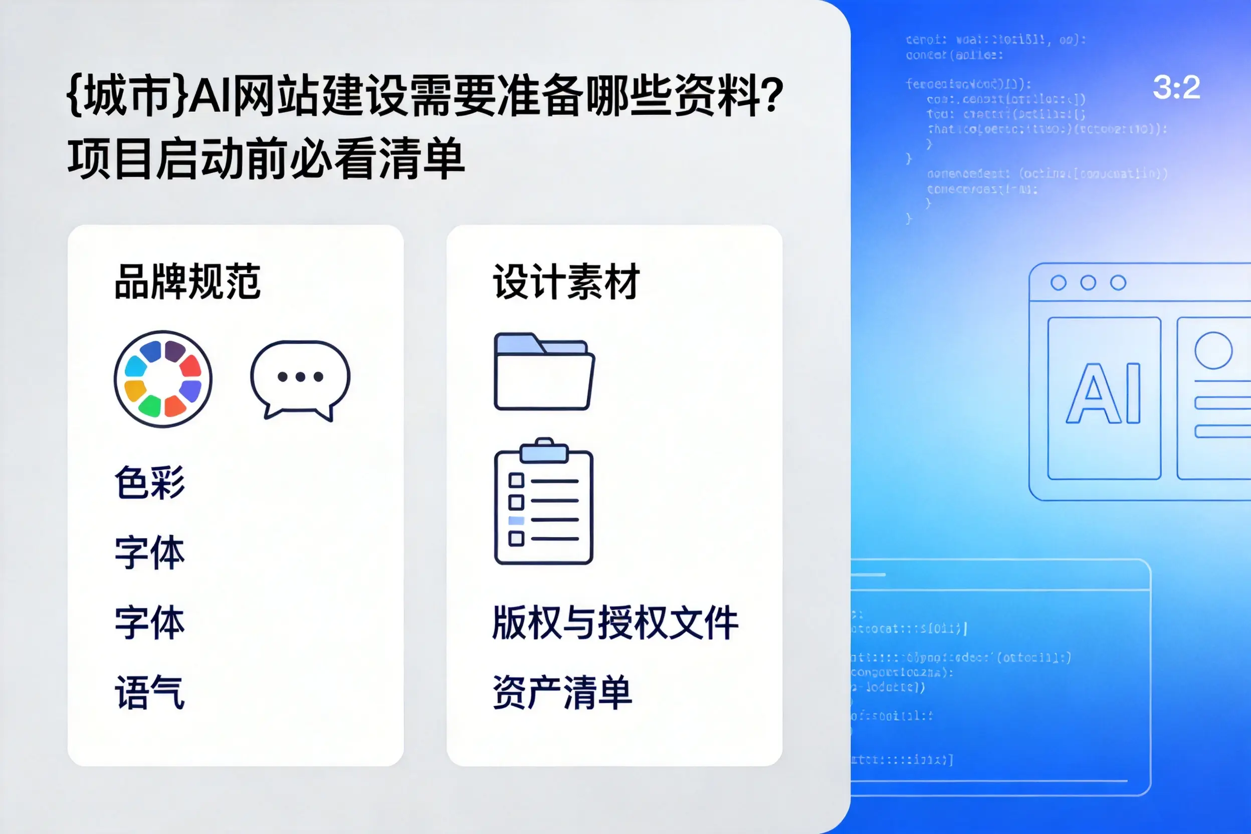 深圳AI网站建设需要准备哪些资料？项目启动前必看清单