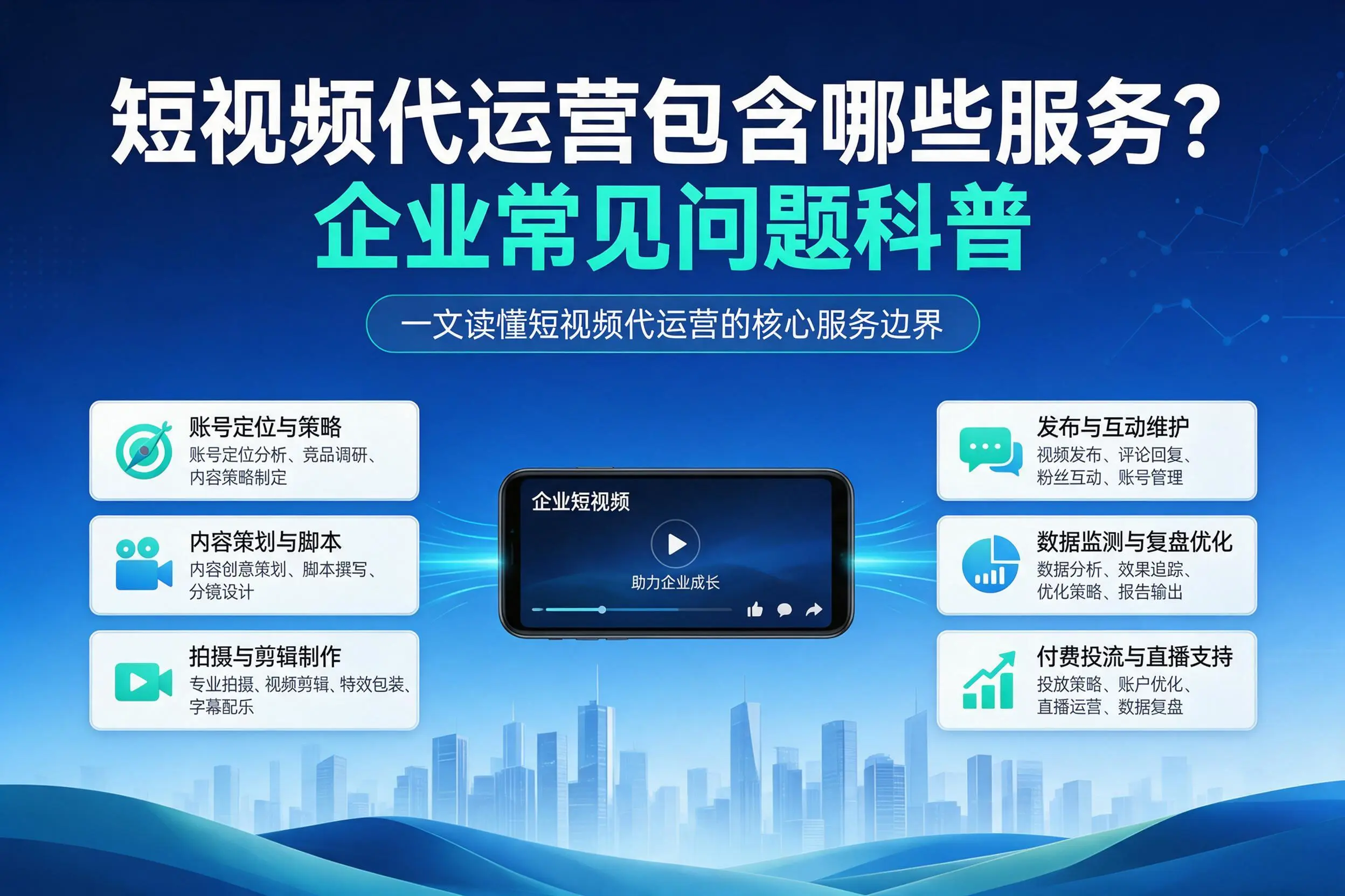 短视频代运营包含哪些服务？深圳企业常见问题科普