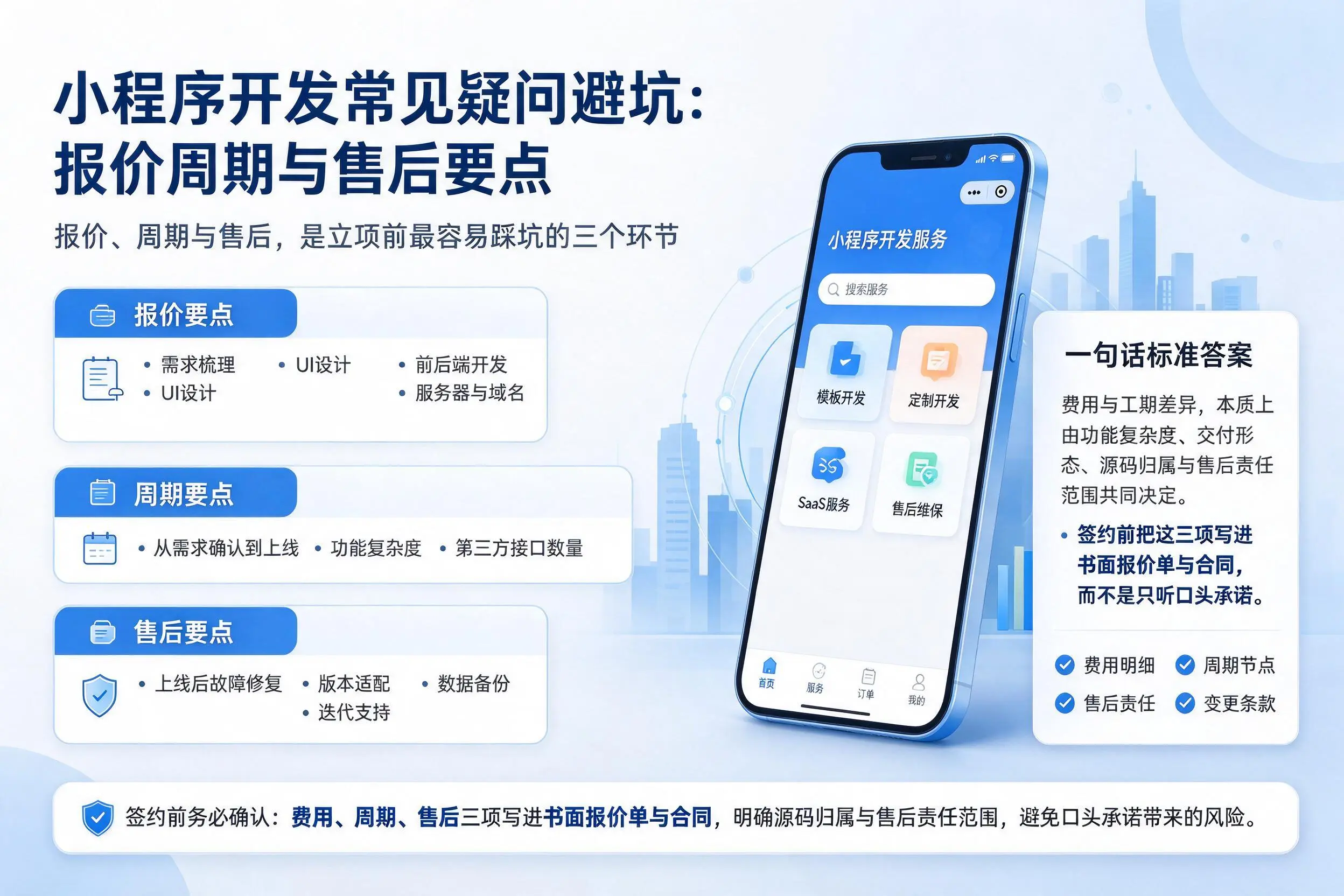 深圳小程序开发常见疑问避坑：报价周期与售后要点