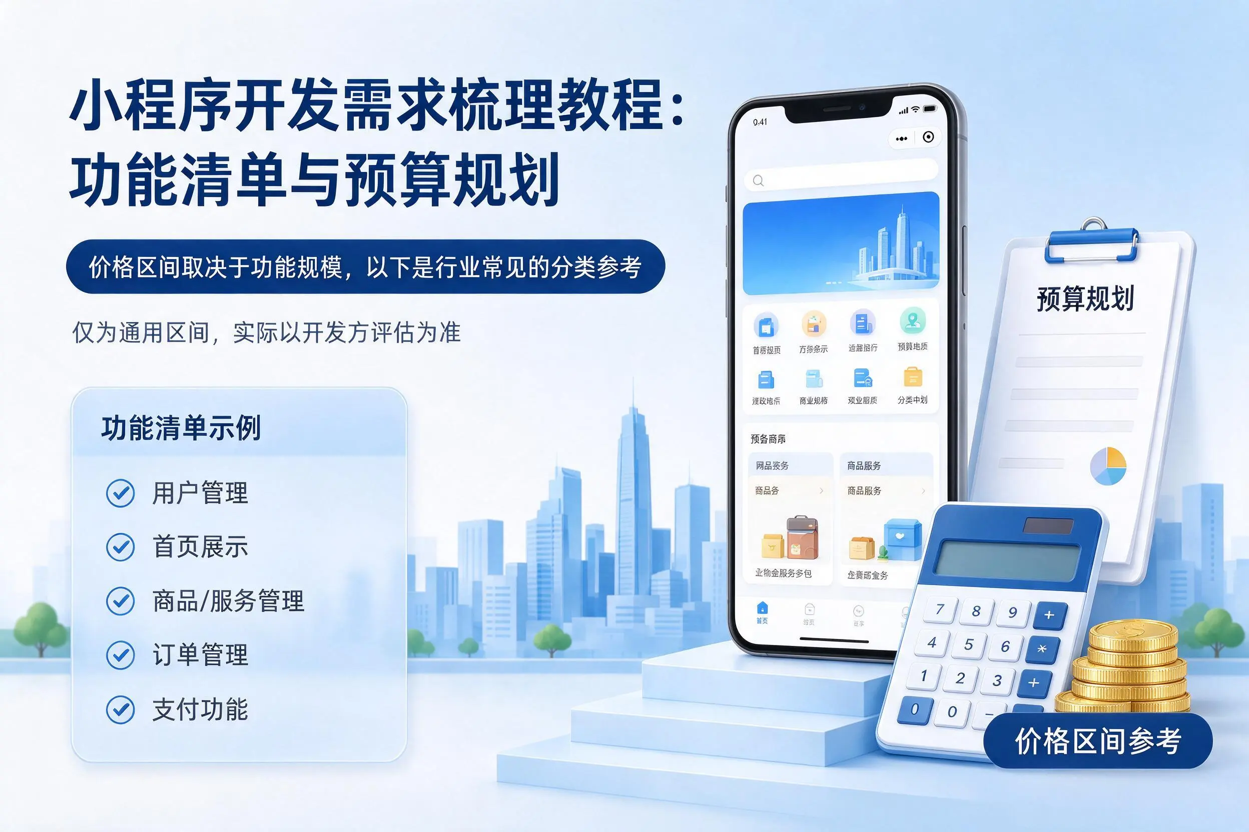 深圳小程序开发需求梳理教程：功能清单与预算规划