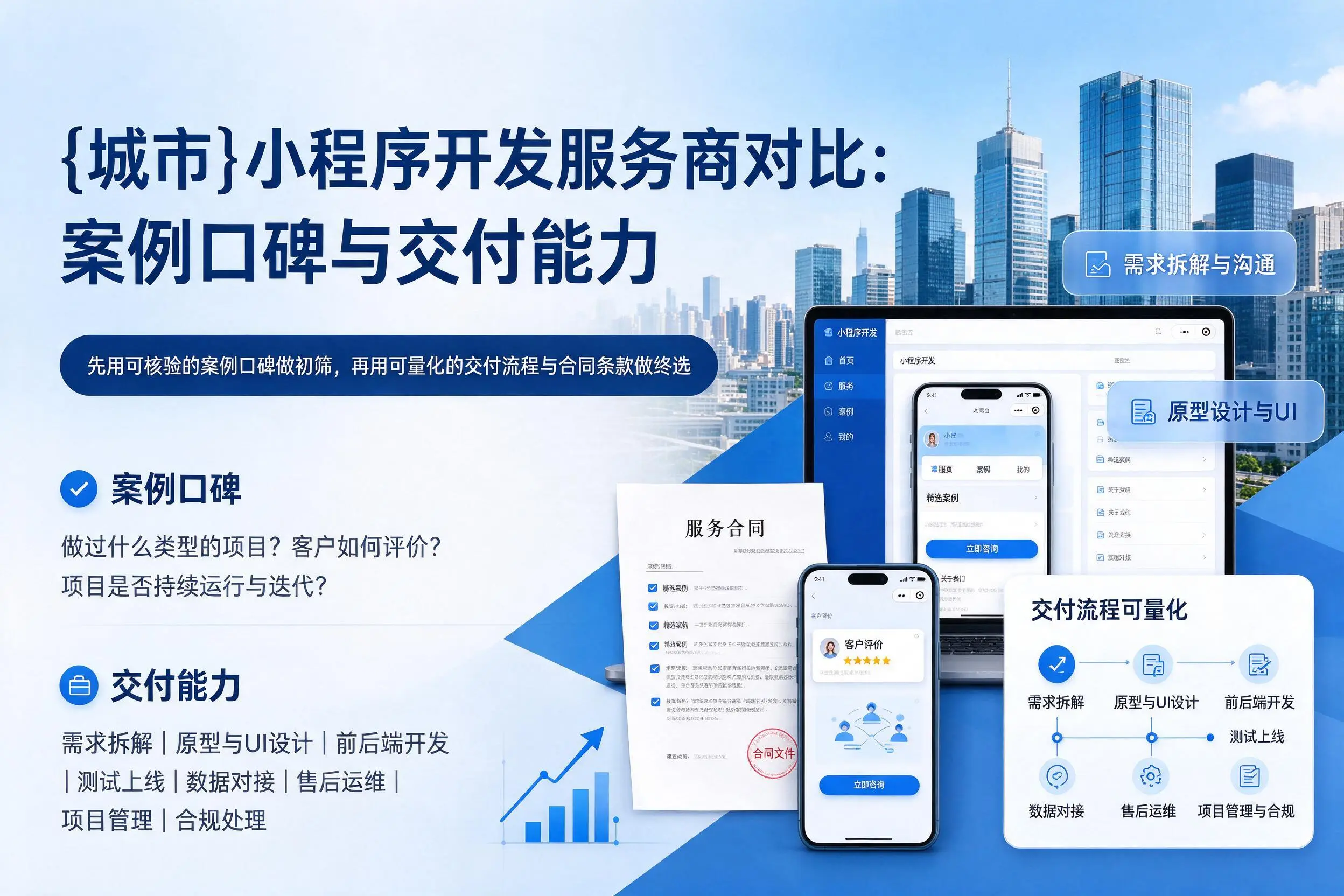 深圳小程序开发服务商对比:案例口碑与交付能力