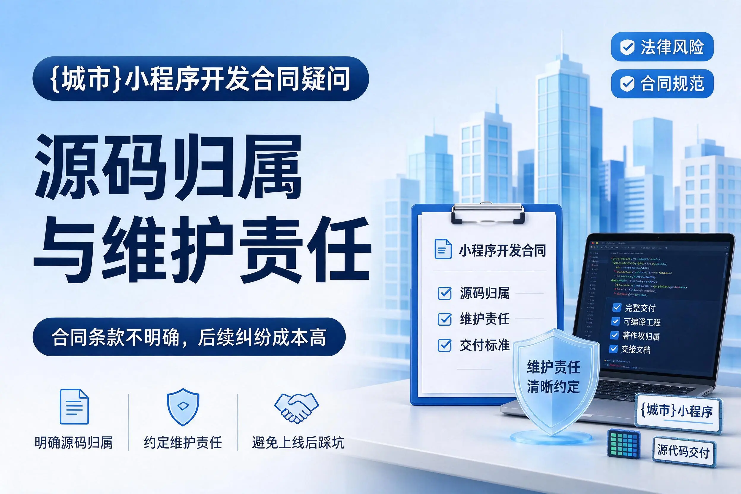 深圳小程序开发合同疑问:源码归属与维护责任