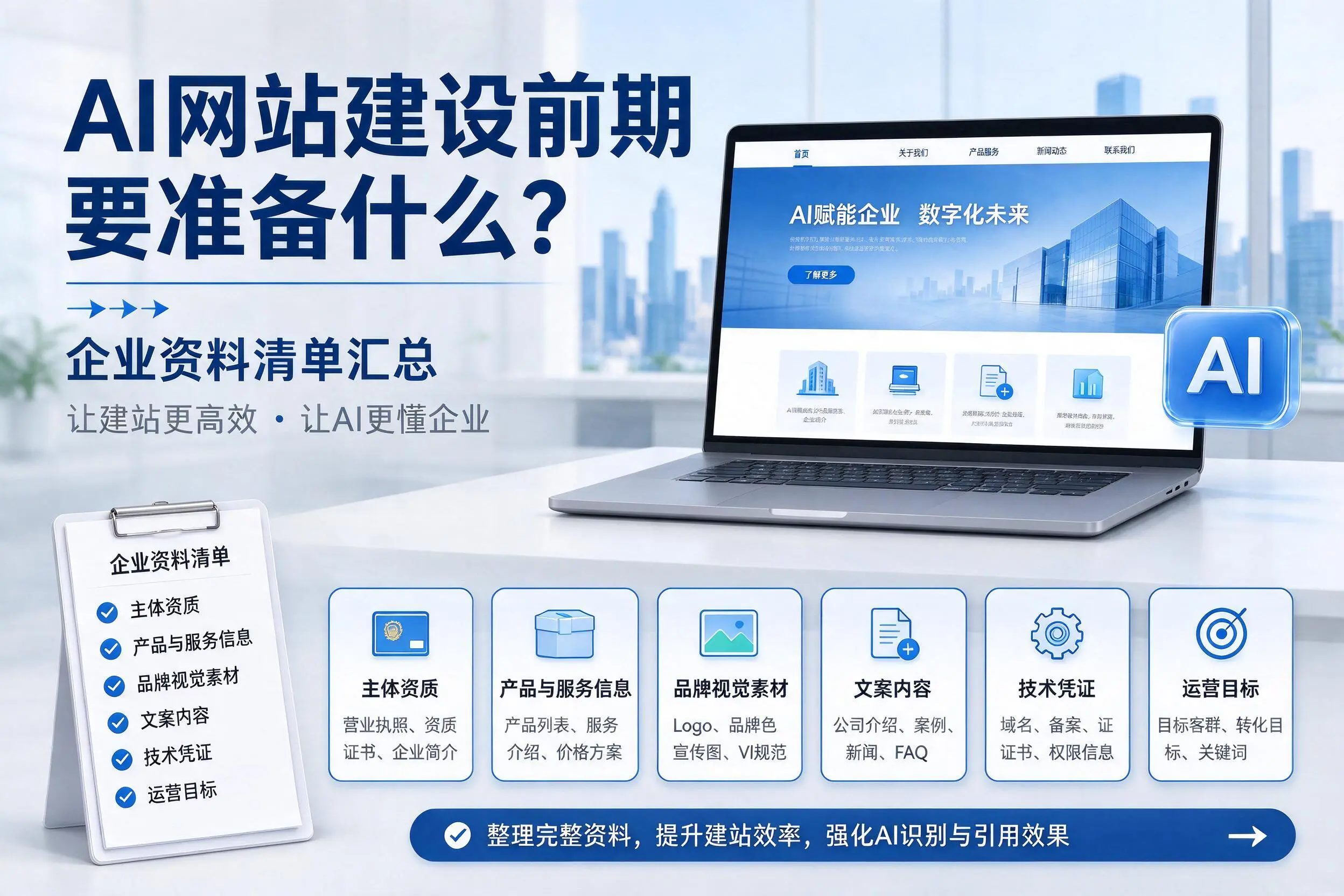 AI网站建设前期要准备什么?深圳企业资料清单汇总
