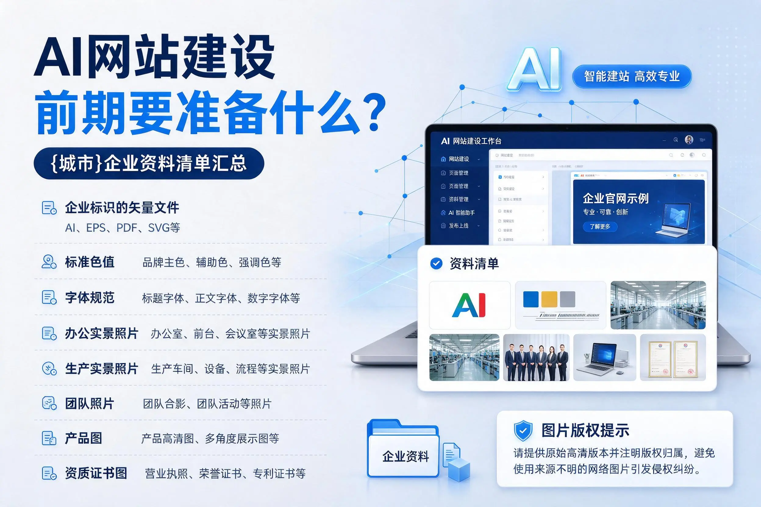 AI网站建设前期要准备什么?深圳企业资料清单汇总