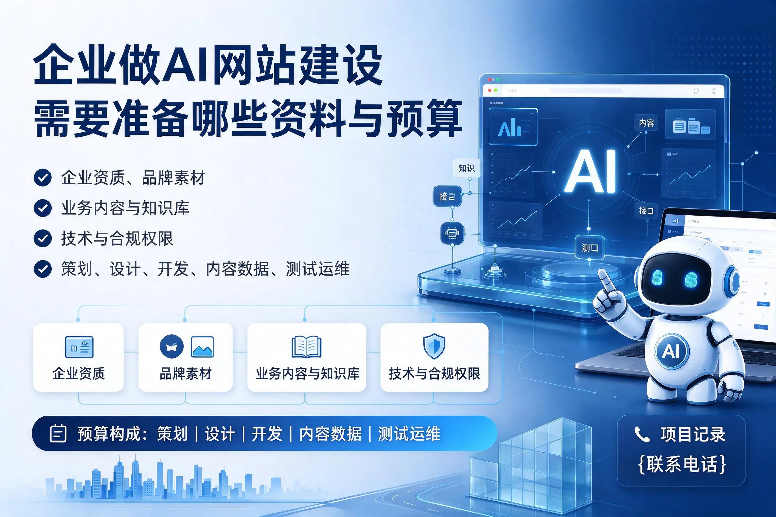 深圳企业做AI网站建设需要准备哪些资料与预算